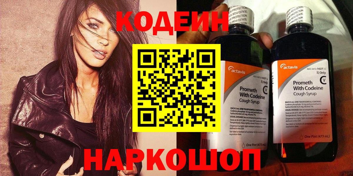 Куйбышев  Кодеиновый сироп Lean Purple Drank  Кодеин Purple Drank  Вход с VPN 